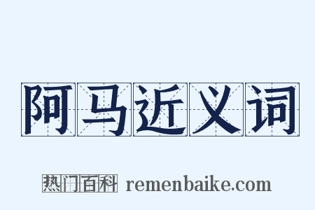 阿马近义词是什么意思的图片